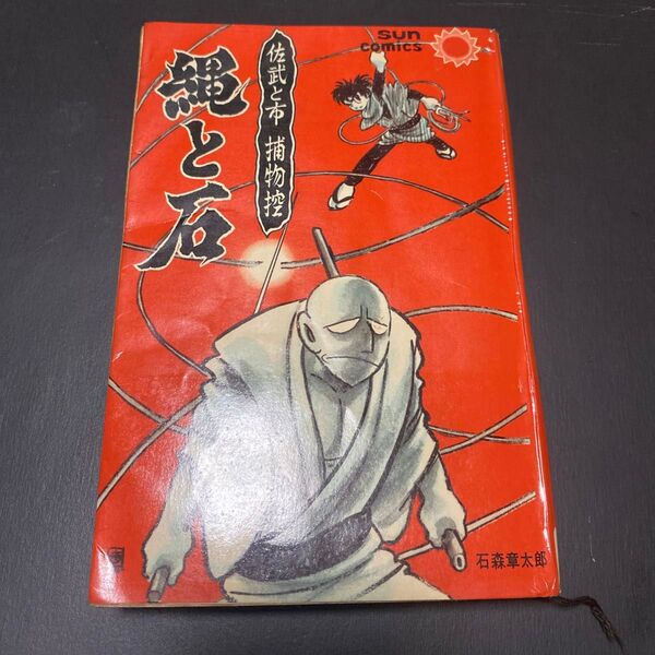 縄と石 石森章太郎