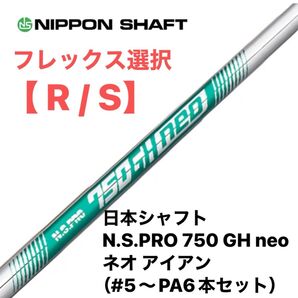 日本シャフト N.S.PRO 750 GH neo ネオ アイアン(#5〜PA6本)シャフト販売