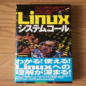 Linux システムコール 塚越一雄 著 初版第1刷