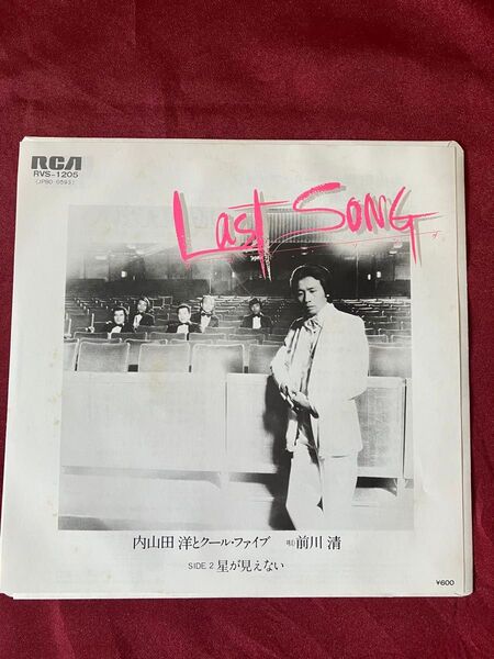 内山田洋とクールファイブ 唄 前川清 シングルレコード『Last Song』【未使用品】【見本盤】