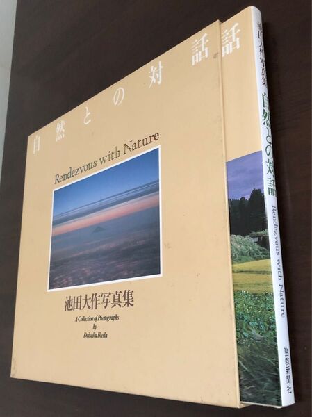 【押印あり】池田大作写真集 自然との対話