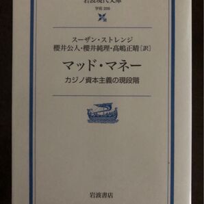 マッド・マネー カジノ資本主義の現段階 岩波現代文庫
