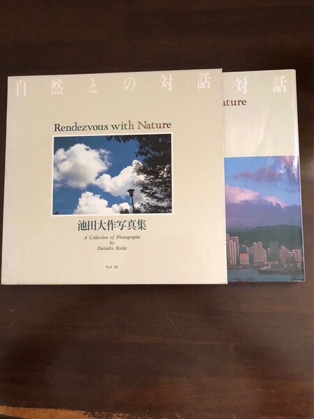 【押印あり】池田大作写真集 自然との対話 vol.10