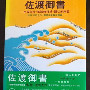少年版 日蓮大聖人御書 佐渡御書 創価学会教学部