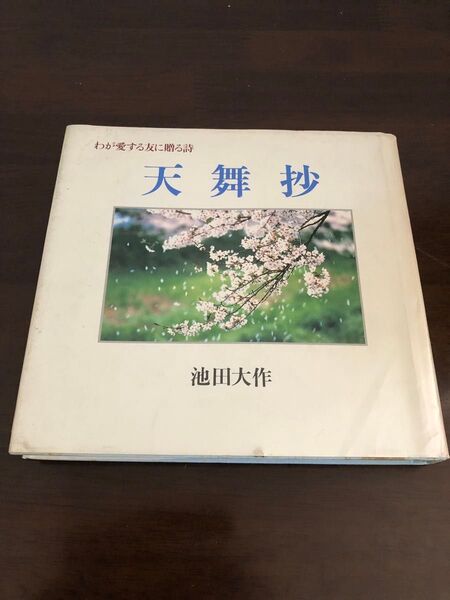 天舞抄 池田大作 わが愛する友に贈る詩