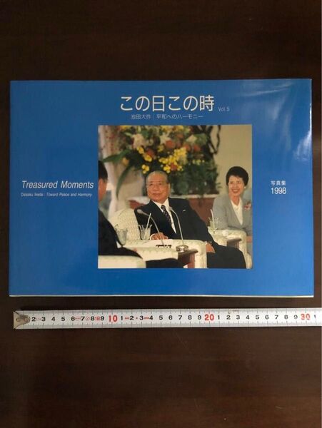 【サインあり】池田大作写真集 この日この時 Vol.5 平和へのハーモニー