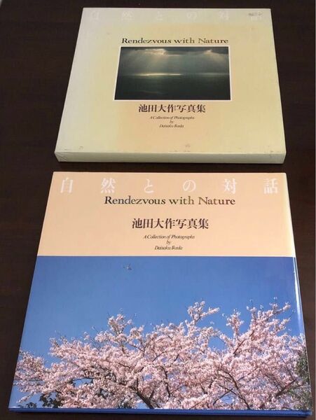 【押印あり】池田大作写真集 自然との対話