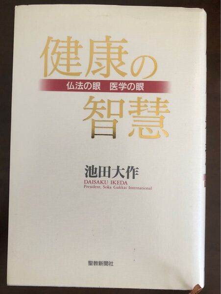 健康の智慧 仏法の眼医学の眼 池田大作/著
