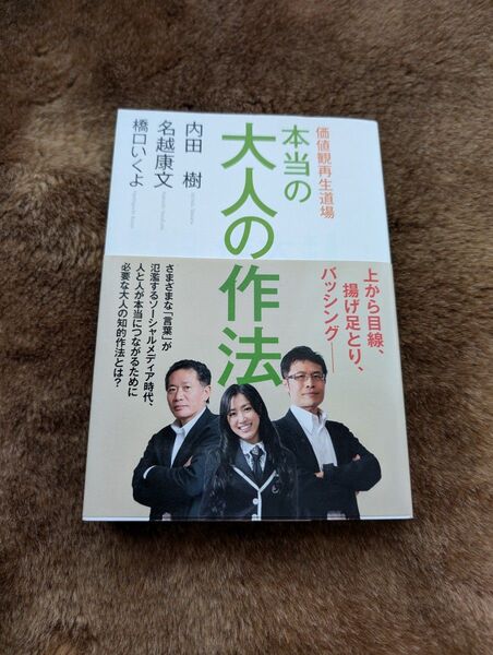 本当の大人の作法 (ダ・ヴィンチブックス 価値観再生道場) 内田樹/著 名越康文/著 橋口いくよ/著