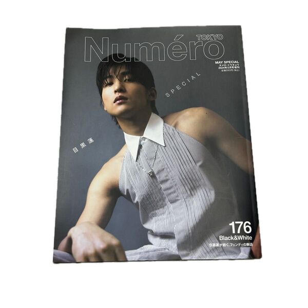 Snow Man 目黒蓮 ファッション 雑誌 洋雑誌Numero