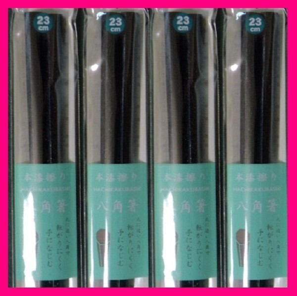 【送料無料 4膳 八角箸 縁起物】★箸 23cm 使い心地の良い八角:茶 天然木★和箸 箸 お箸