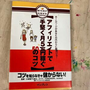 アフィリエイトで手堅く月5万円稼ぐ50のコツ 勝ち組が伝授するAFFILIATE BOO