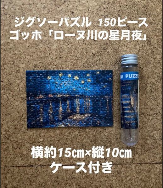 ミニ ジグソーパズル 150ピース ゴッホ ローヌ川の星月夜(used、状態普通使用感)横約15㎝×縦約10㎝、ケース付