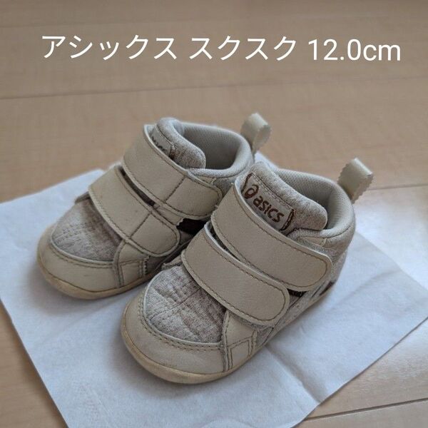 【asics スクスク】ベビーシューズ 12.0cm (TUF111)