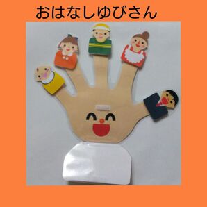 おはなしゆびさん 歌 ラミネートシアター マジックテープシアター 保育士 幼稚園 保育園 こども園 導入 パネルシアター