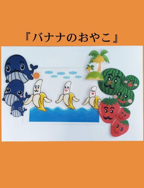 バナナのおやこ 歌 早口言葉 マジックテープシアター ラミネートシアター こども園 保育園 保育士 幼稚園 パネルシアター