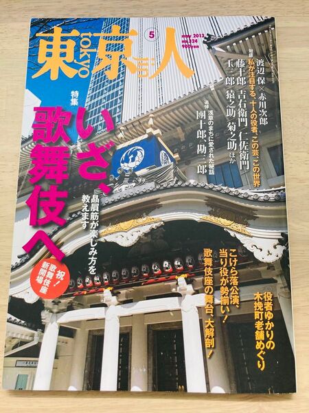 雑誌 東京人 2013年5月号 (都市出版)