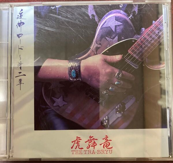 THE虎舞竜/追伸ロード〜第二章