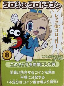 みんなと街コロ 街コロコロカード コロミ&コロドラゴン