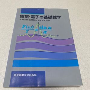 電気・電子の基礎数学
