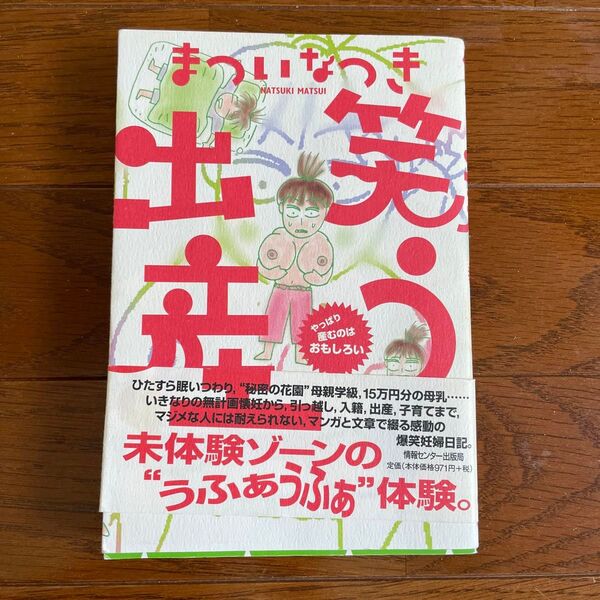 笑う出産 やっぱり産むのはおもしろい まついなつき/著
