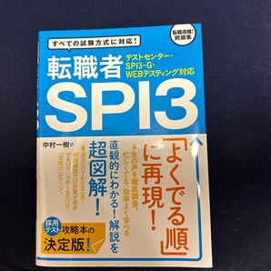 【完全未使用】転職者 SPI3 すべての試験方式に対応!