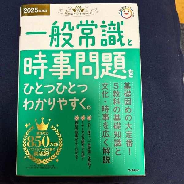 【美品】2025年度版一般常識と時事問題をひとつひとつわかりやすく。