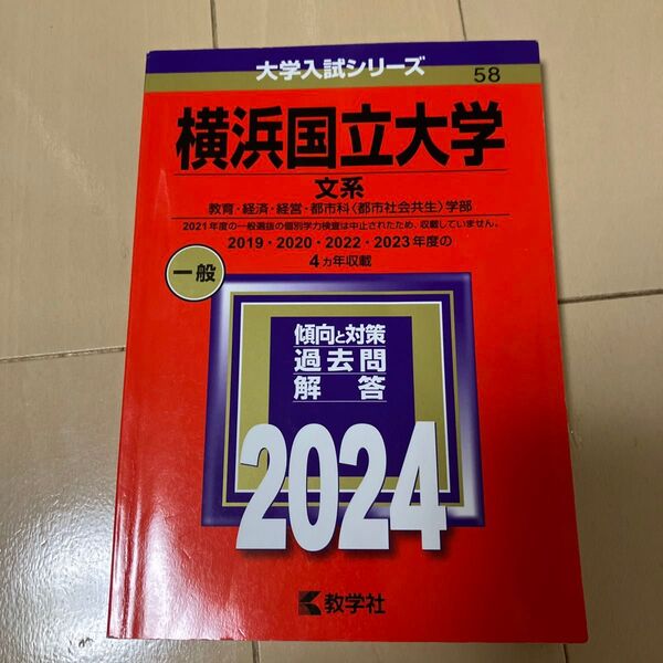 2024 横浜国立大学 文系 赤本