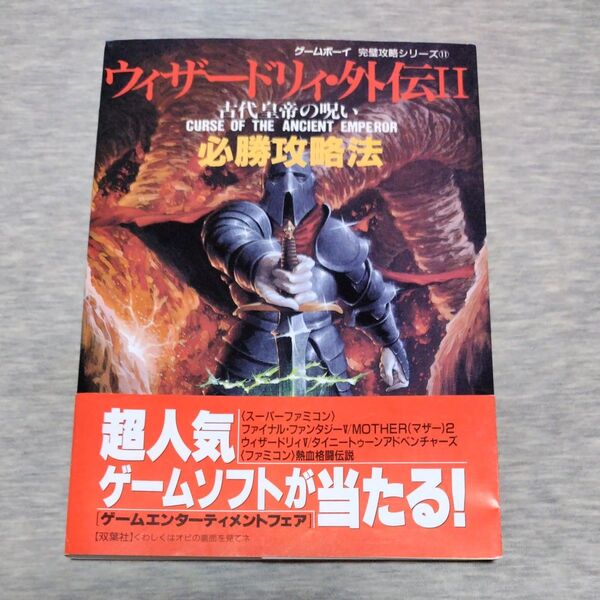 ウィザードリィ外伝II 必勝攻略法 古代皇帝の呪い (ゲームボーイ完璧攻略シリーズ 11)
