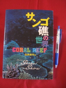 ☆サンゴ礁の世界　ＣＯＲＡＬ　ＲＥＥＦ　白井祥平著　【沖縄・琉球・海洋生物】