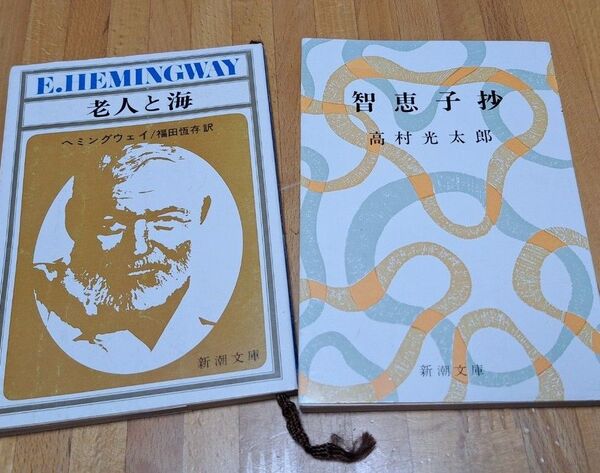 老人と海 と 智恵子抄
