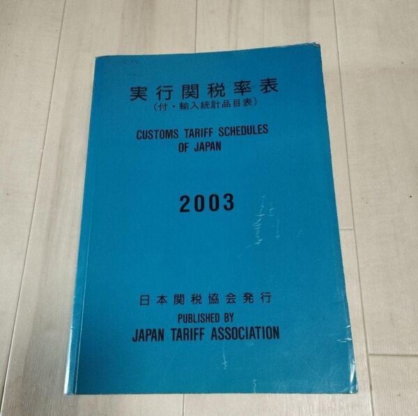 実行関税率表 2003 日本関税協会発行