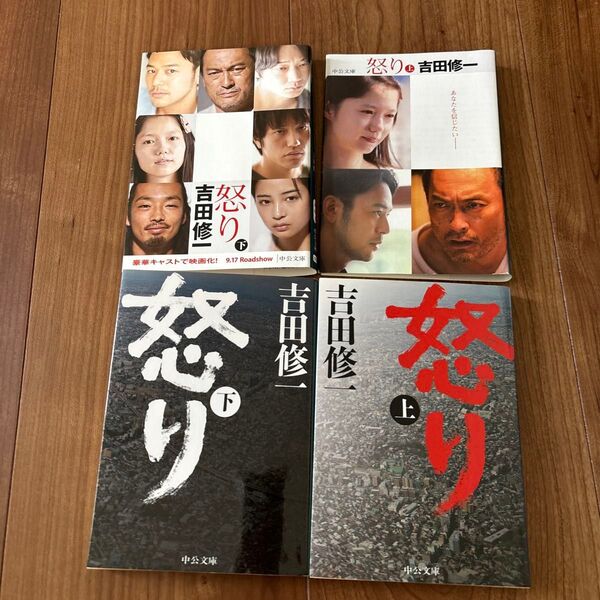 怒り 上 下 2冊組み 吉田修一/著