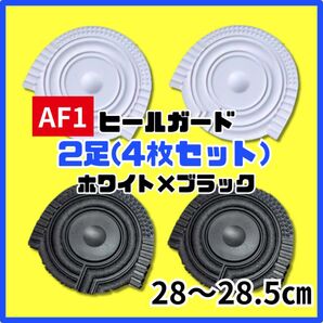 ヒールプロテクター ヒールガード ソールガード AF1 エアフォース1 保護 ブラック ホワイト