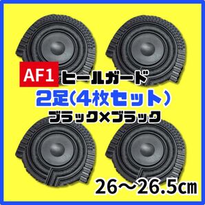 ヒールプロテクター ヒールガード ソールガード AF1 エアフォース1 保護 ブラック