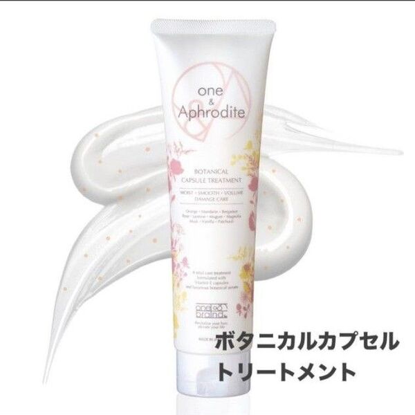 カプセル トリートメント ヘアケア ワンアンドアフロディーテ 150g 人気
