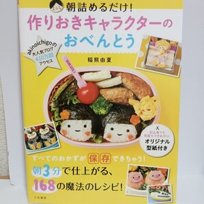 作りおきキャラクターのお弁当(稲熊由夏・大和書房) キャラ弁ブック