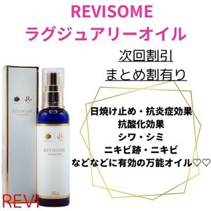 REVISOMEラグジュアリーオイル