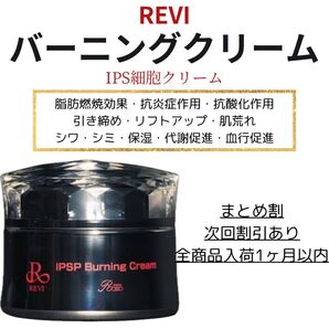 REVI バーニングクリーム