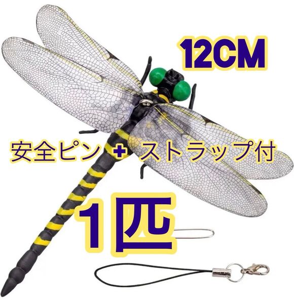 12cm★オニヤンマ 虫よけ おにやんまフィギュア ストラップ付き 安全ピン付き 蜻蛉 トンボ 昆虫 キーホルダー ブローチ