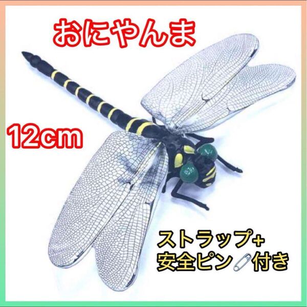 虫除けおにやんま 人気トンボ君フィギュア 効果 帽子ゴルフ ブローチ 蚊よけ虫除けオニヤンマ スズメバチ対策BIG おもちゃトンボ