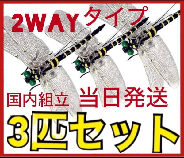 3匹/虫除けおにやんま 人気トンボ君フィギュア 効果 帽子ゴルフ ブローチ 蚊よけ虫除けオニヤンマ スズメバチ対策