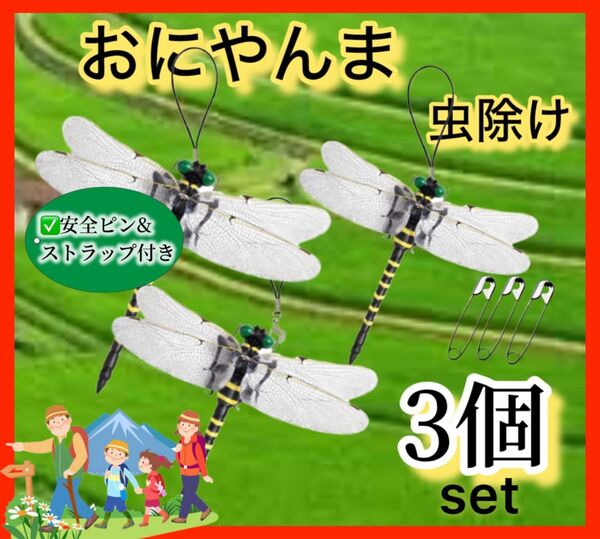3個/虫除けおにやんま 人気トンボ君フィギュア 効果 帽子ゴルフ ブローチ 蚊よけ虫除けオニヤンマ スズメバチ対策