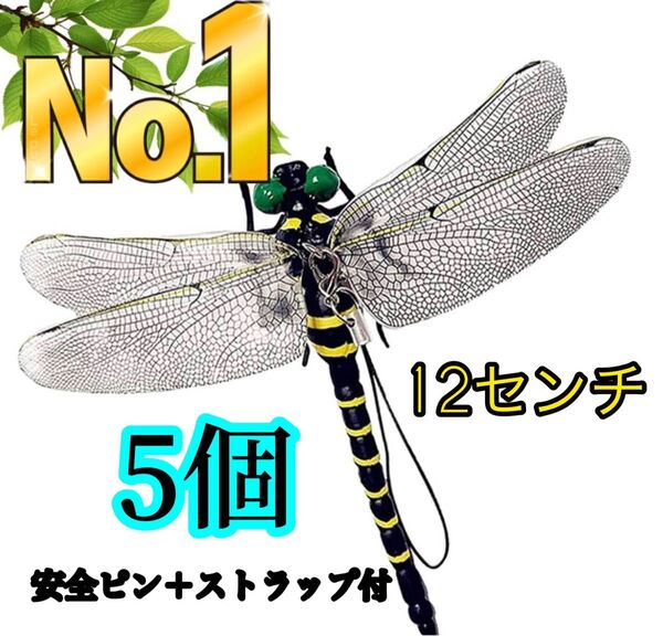 12cm★オニヤンマ 虫よけ おにやんまフィギュア ストラップ付き 安全ピン付 蜻蛉 トンボ 昆虫 キーホルダー ブローチ/5個
