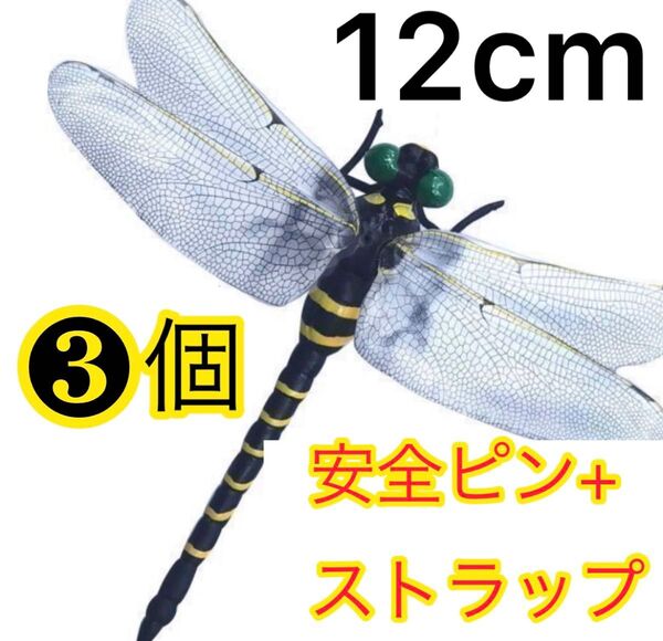 3個セット 超リアル12cm 人気 オニヤンマ おにやんま 害虫駆除 オニヤンマ 虫除け キャンプ 登山 農業 ハイキング 釣り