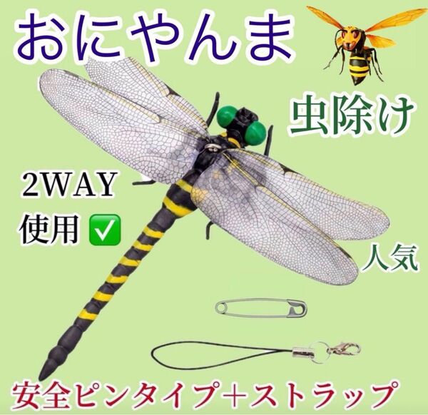 おにやんま 虫除けおにやんま 人気トンボ君フィギュア 効果 帽子ゴルフ ブローチ 蚊よけ虫除けオニヤンマ スズメバチ対策