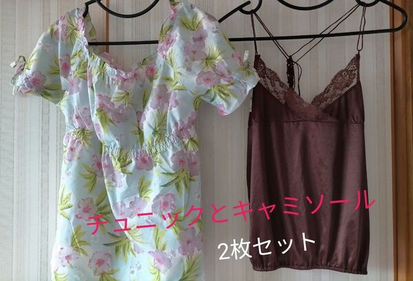 チュニックとキャミソール