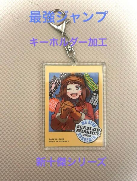 ヒロアカ 新十傑ステッカー 最強ジャンプ 付録 新十傑 麗日お茶子 ウラビティ