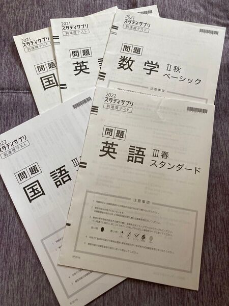 スタディサプリ スタサプ 到達度テスト