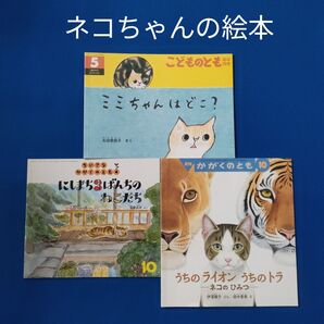 かがくのとも こどものとも うちのネコの絵本 ミミちゃんはどこ? 福音館